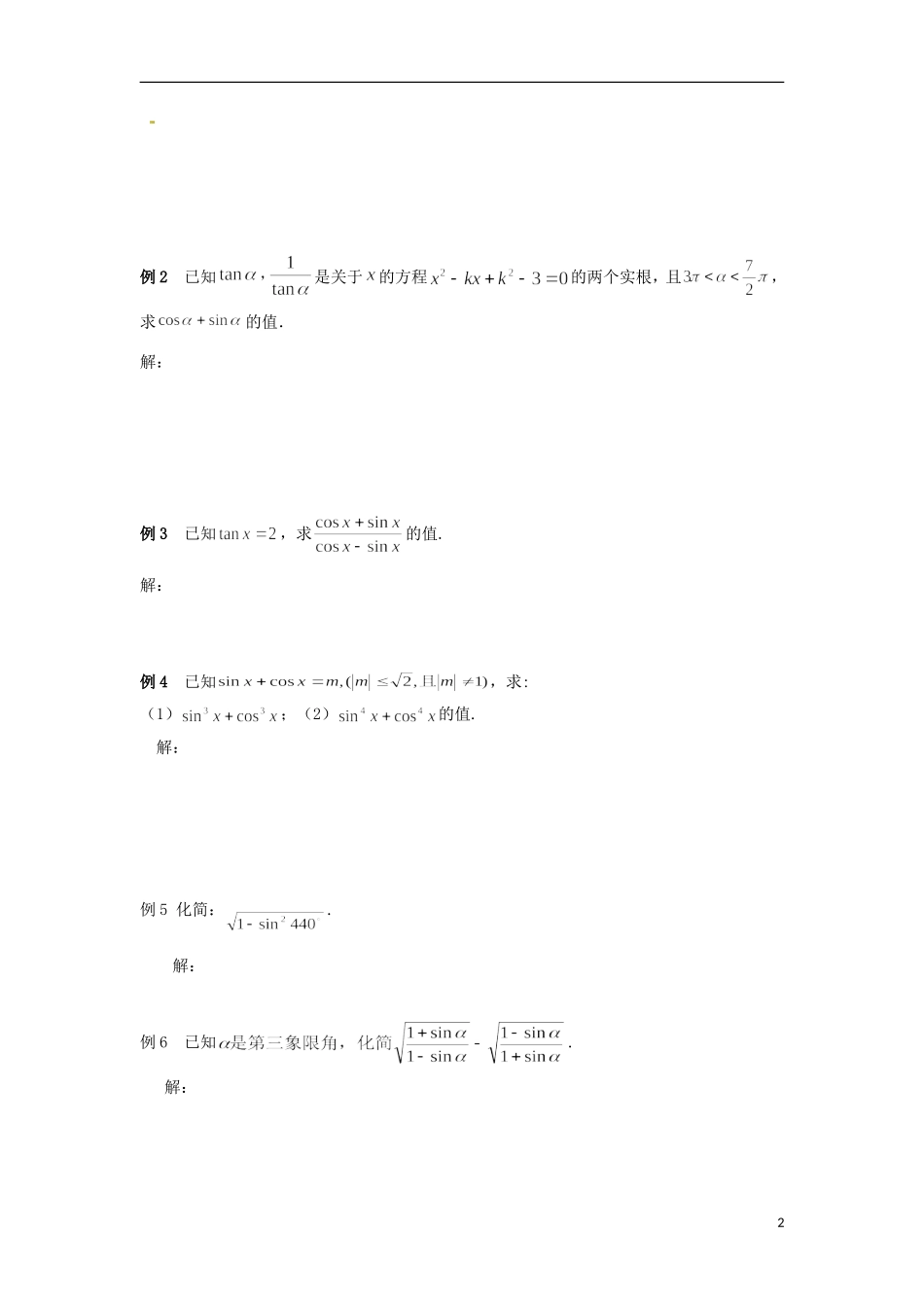 【四维备课】高中数学 1.2.2《同角三角函数的基本关系》导学案 新人教A版必修4_第2页