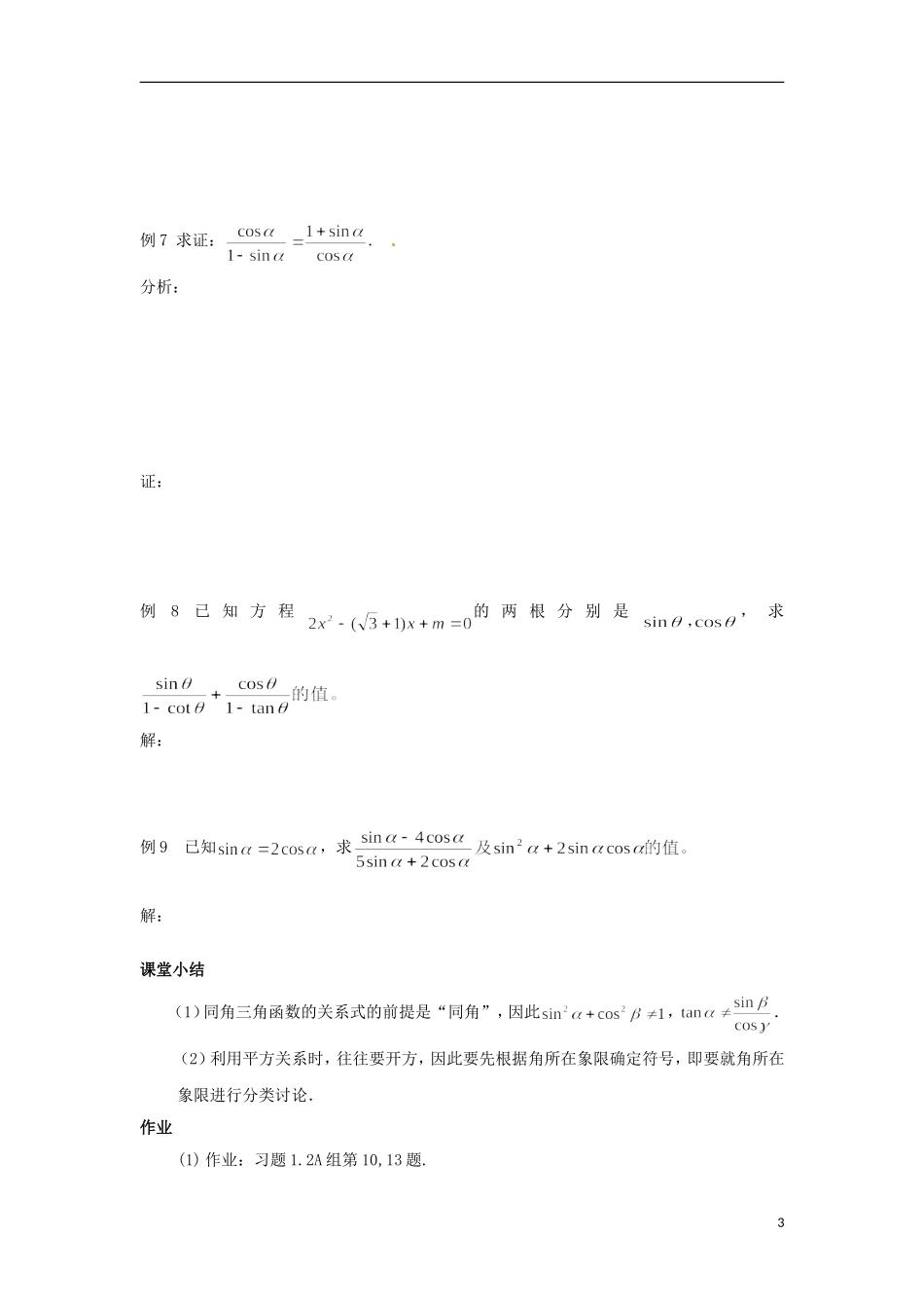 【四维备课】高中数学 1.2.2《同角三角函数的基本关系》导学案 新人教A版必修4_第3页
