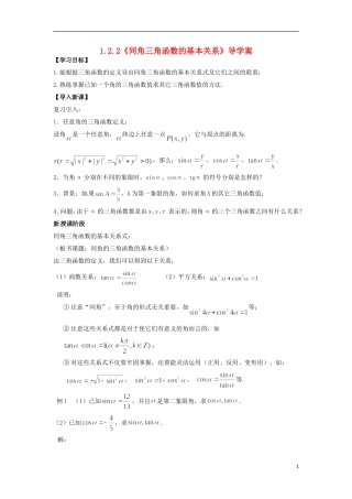 【四维备课】高中数学 1.2.2《同角三角函数的基本关系》导学案 新人教A版必修4