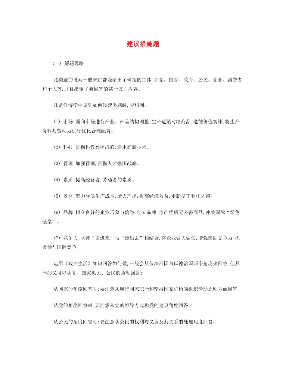 【南方凤凰台】2014届高考政治二轮提优 主观题分类突破与训练 建议措施题导学案 _第1页