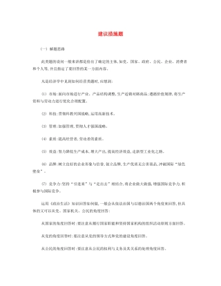 【南方凤凰台】2014届高考政治二轮提优 主观题分类突破与训练 建议措施题导学案 