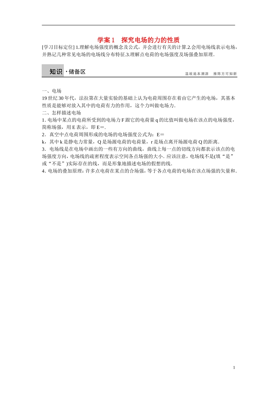【学案导学设计】2014-2015学年高中物理 第2章 电场与示波器 探究电场的力的性质学案 沪科版选修3-1_第1页