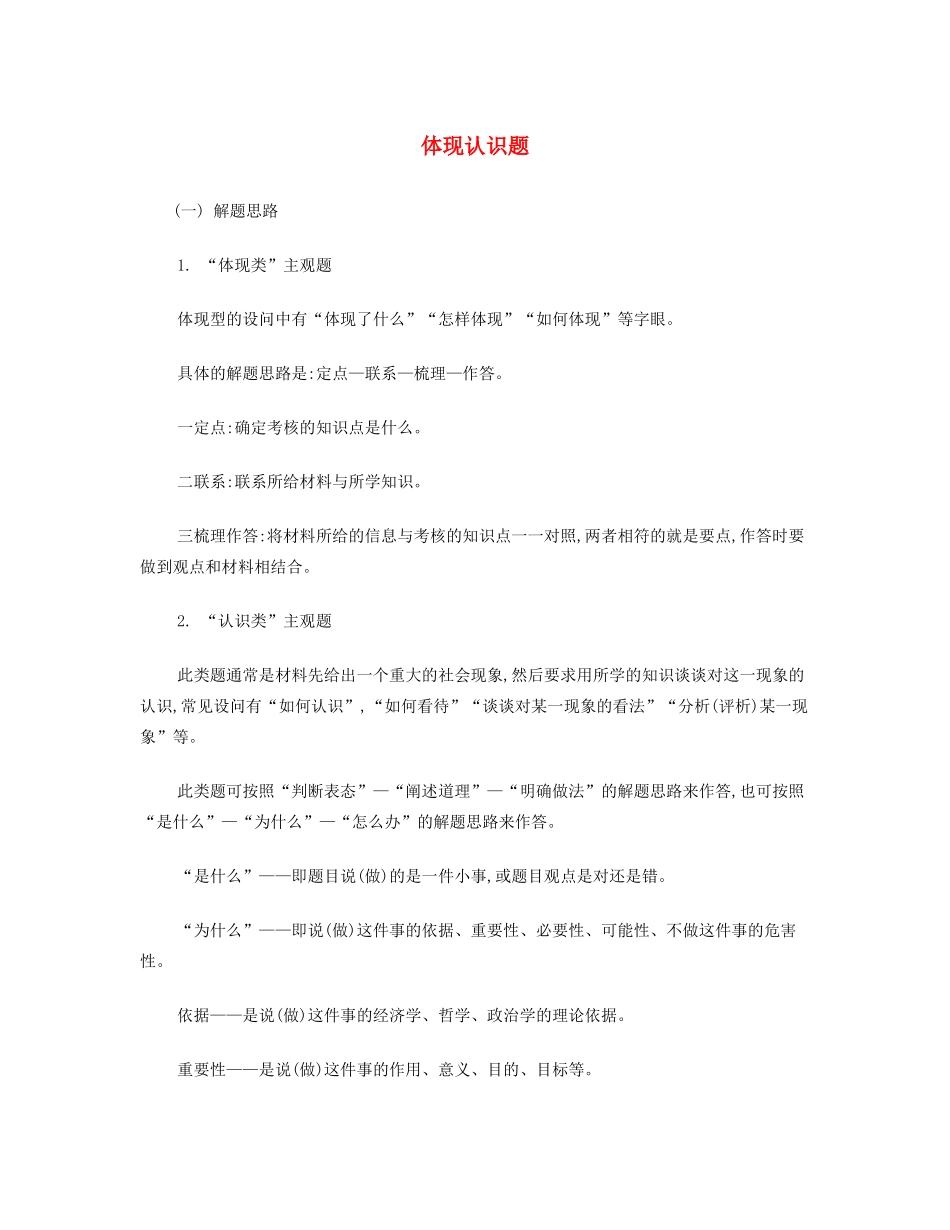 【南方凤凰台】2014届高考政治二轮提优 主观题分类突破与训练 体现认识题导学案 _第1页