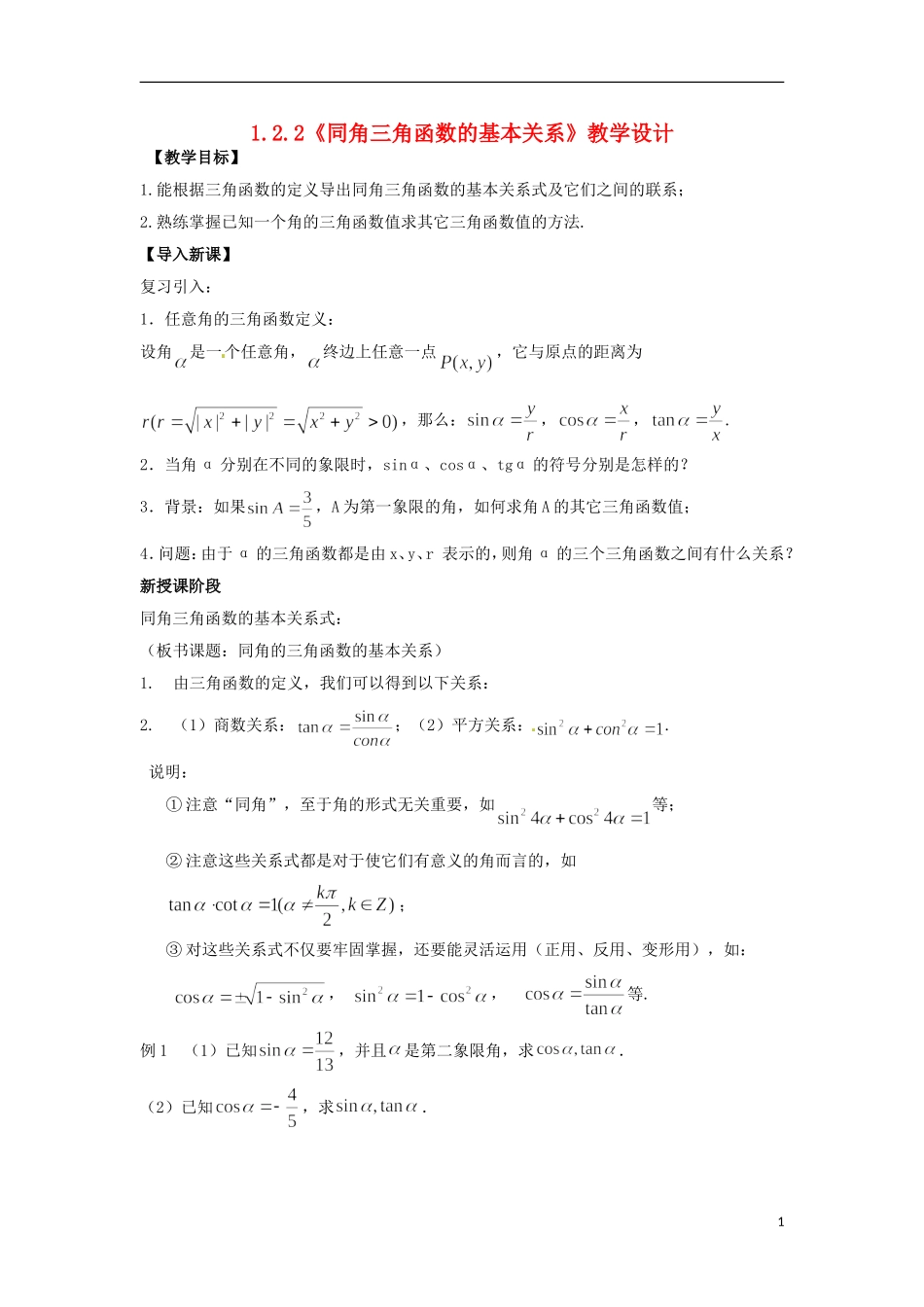 【四维备课】高中数学 1.2.2《同角三角函数的基本关系》教学设计 新人教A版必修4_第1页