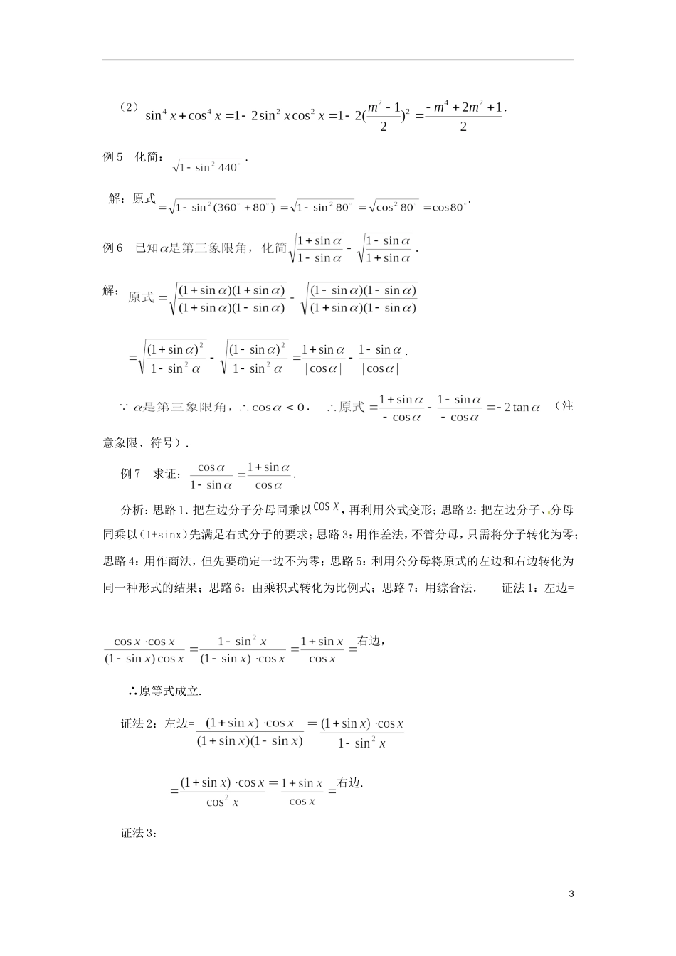 【四维备课】高中数学 1.2.2《同角三角函数的基本关系》教学设计 新人教A版必修4_第3页