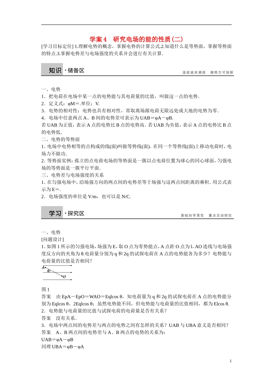 【学案导学设计】2014-2015学年高中物理 第2章 电场与示波器 研究电场的能的性质（二）学案 沪科版选修3-1_第1页