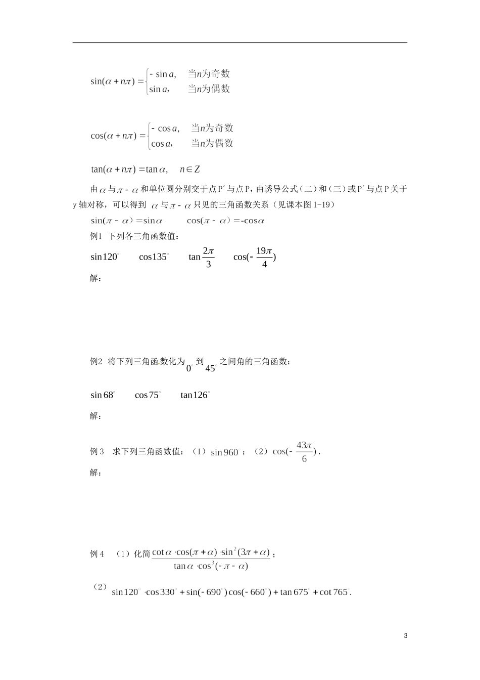 【四维备课】高中数学 1.3 《三角函数的诱导公式》导学案 新人教A版必修4_第3页