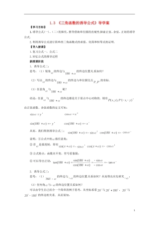【四维备课】高中数学 1.3 《三角函数的诱导公式》导学案 新人教A版必修4