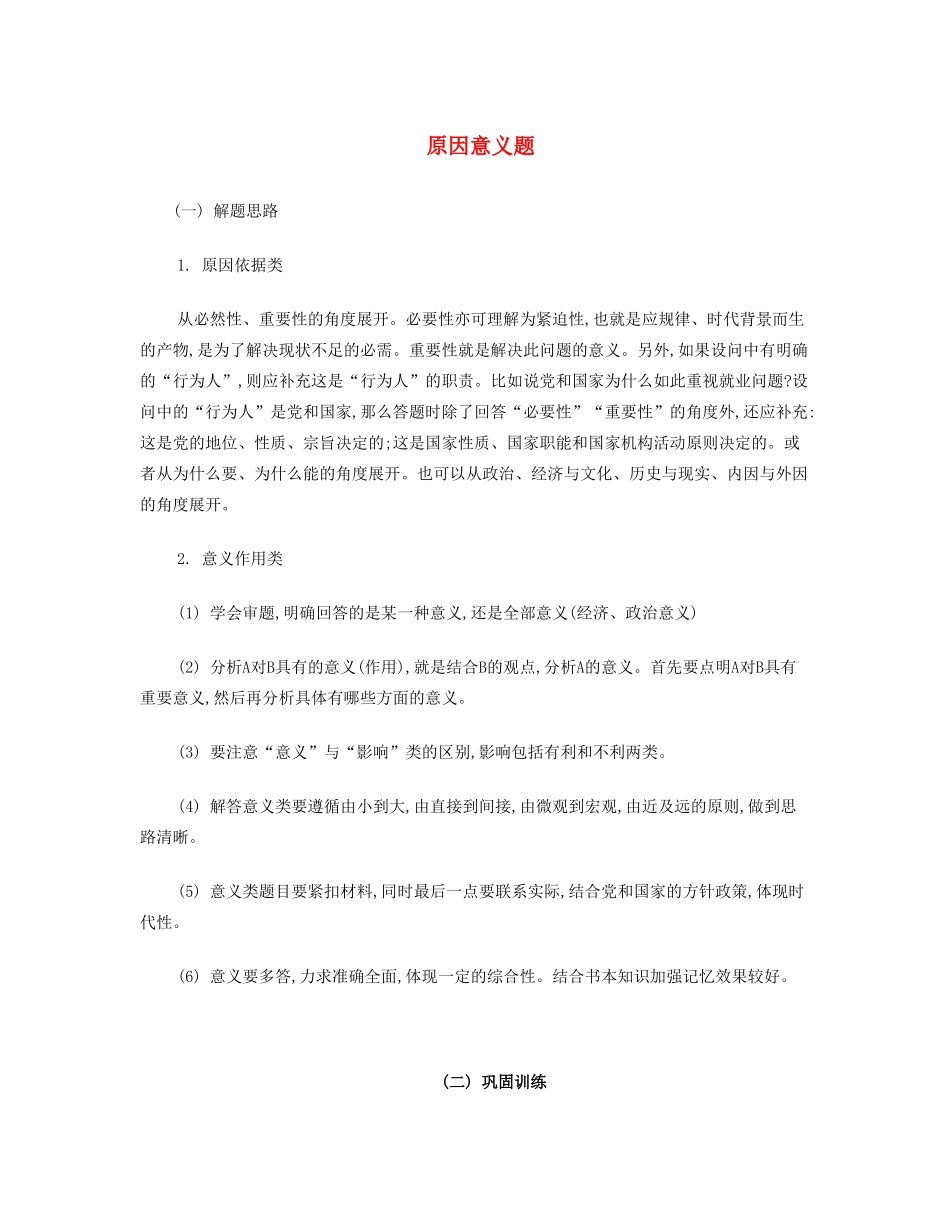 【南方凤凰台】2014届高考政治二轮提优 主观题分类突破与训练 原因意义题导学案 _第1页