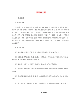 【南方凤凰台】2014届高考政治二轮提优 主观题分类突破与训练 原因意义题导学案 