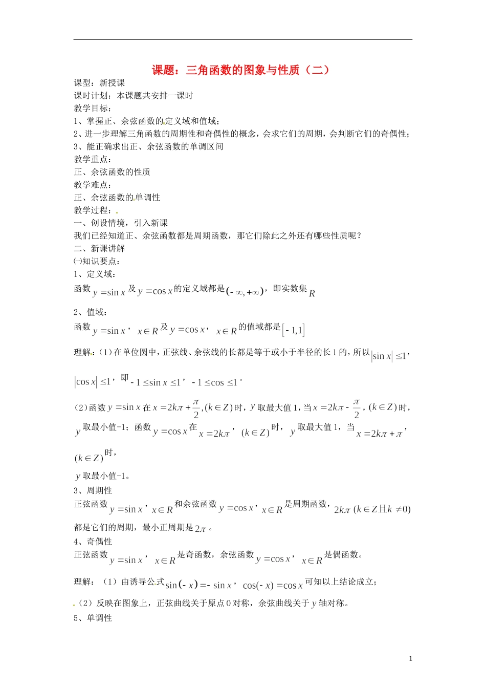 【四维备课】高中数学 1.3 三角函数的图象和性质教案2 新人教A版必修4_第1页