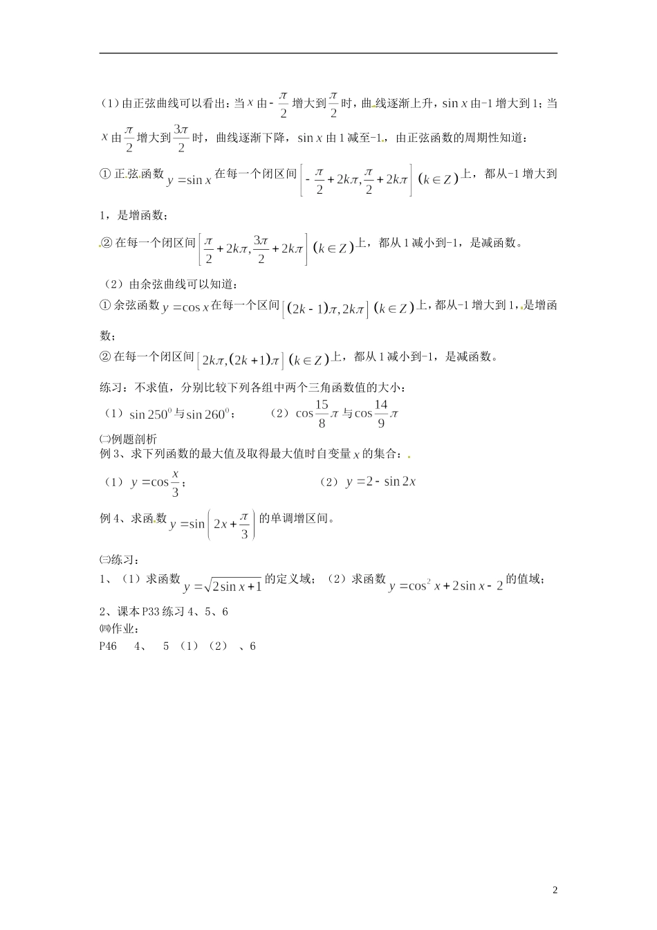 【四维备课】高中数学 1.3 三角函数的图象和性质教案2 新人教A版必修4_第2页