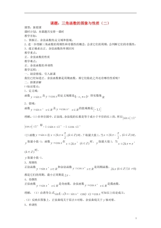 【四维备课】高中数学 1.3 三角函数的图象和性质教案2 新人教A版必修4