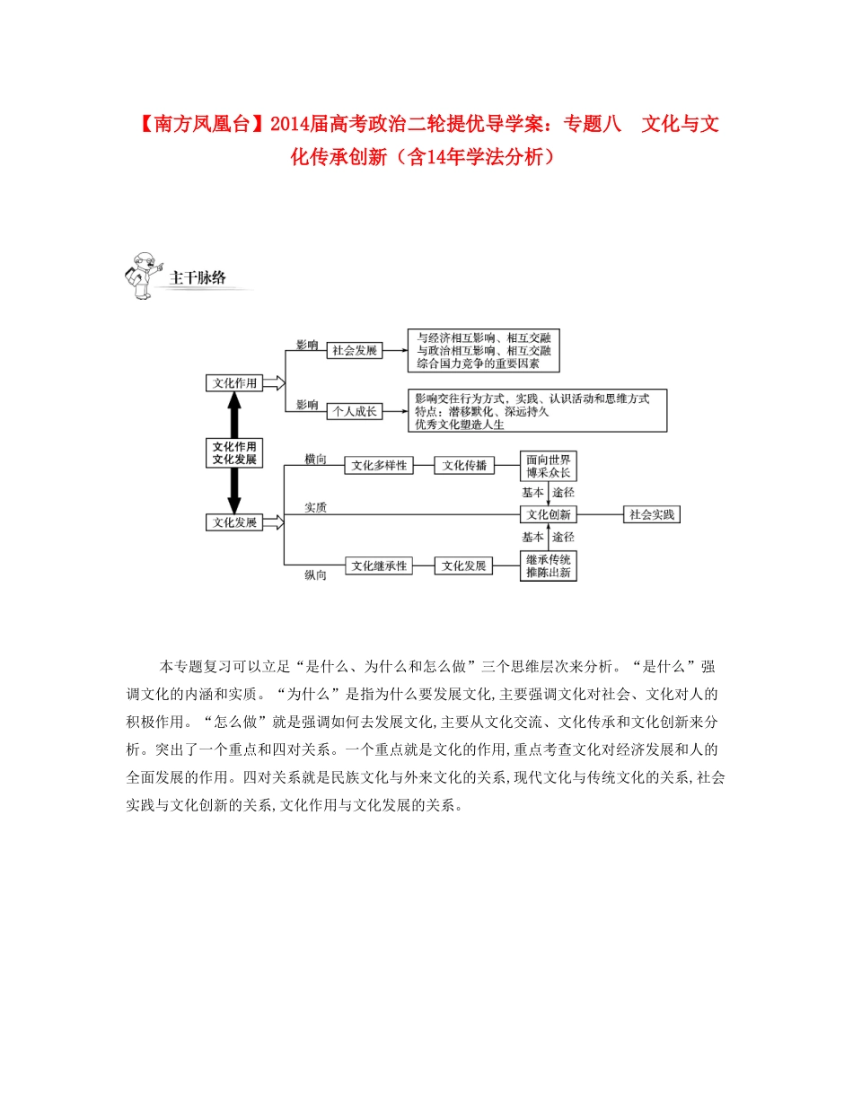 【南方凤凰台】2014届高考政治二轮提优 专题八 文化与文化传承创新导学案（含14年学法分析）_第1页