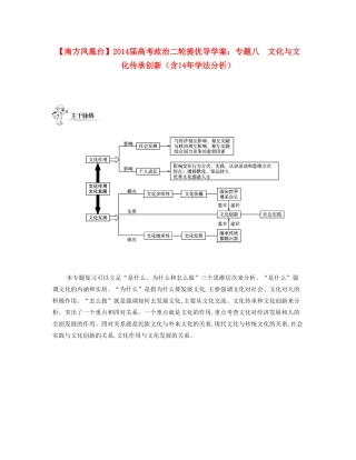 【南方凤凰台】2014届高考政治二轮提优 专题八 文化与文化传承创新导学案（含14年学法分析）