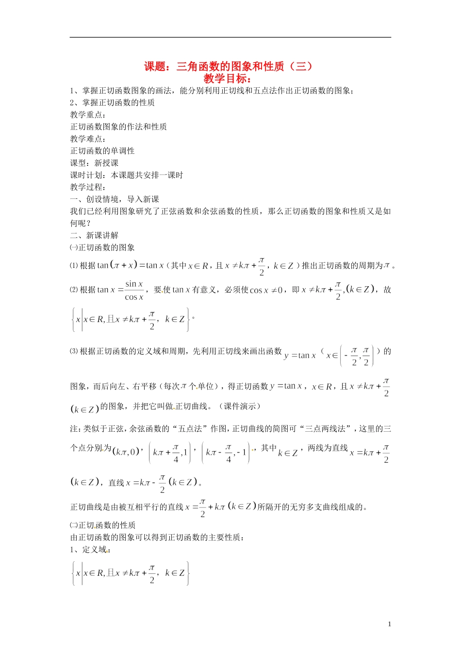 【四维备课】高中数学 1.3 三角函数的图象和性质教案3 新人教A版必修4_第1页