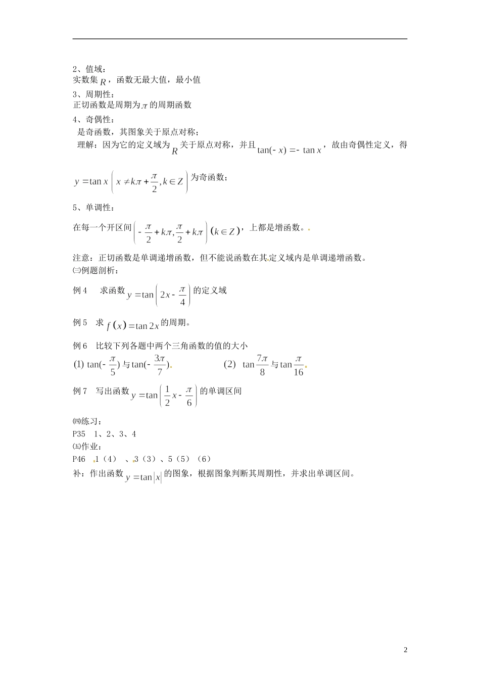 【四维备课】高中数学 1.3 三角函数的图象和性质教案3 新人教A版必修4_第2页