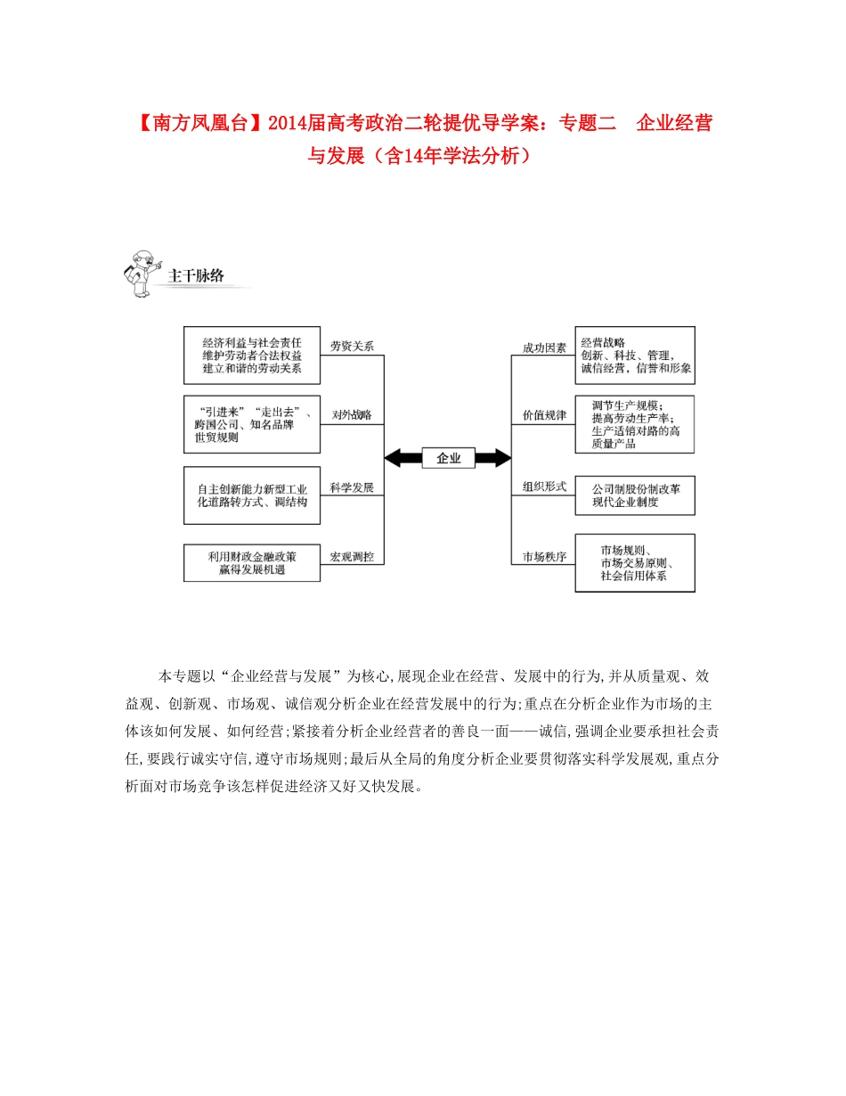 【南方凤凰台】2014届高考政治二轮提优 专题二 企业经营与发展导学案（含14年学法分析）_第1页