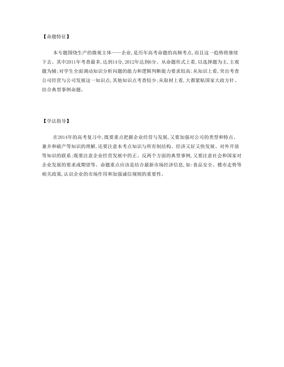 【南方凤凰台】2014届高考政治二轮提优 专题二 企业经营与发展导学案（含14年学法分析）_第3页