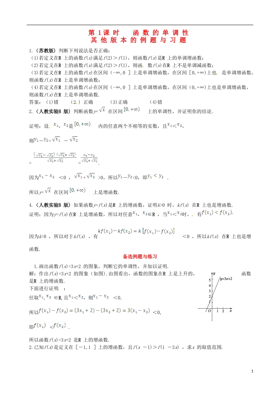 【四维备课】高中数学 1.3.1 第1课时 函数的单调性备课资料素材库 新人教A版必修1_第1页