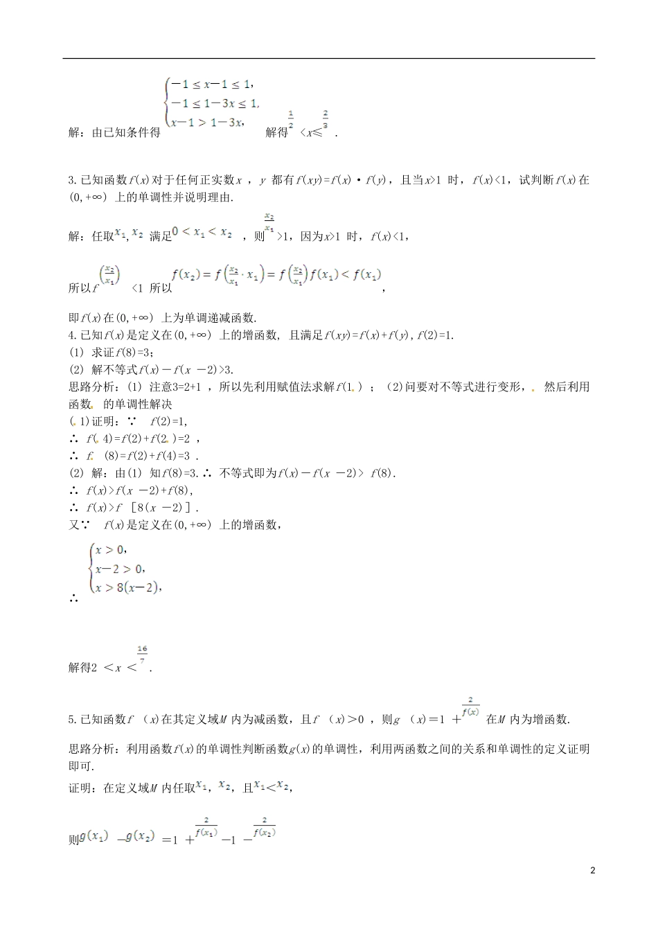 【四维备课】高中数学 1.3.1 第1课时 函数的单调性备课资料素材库 新人教A版必修1_第2页
