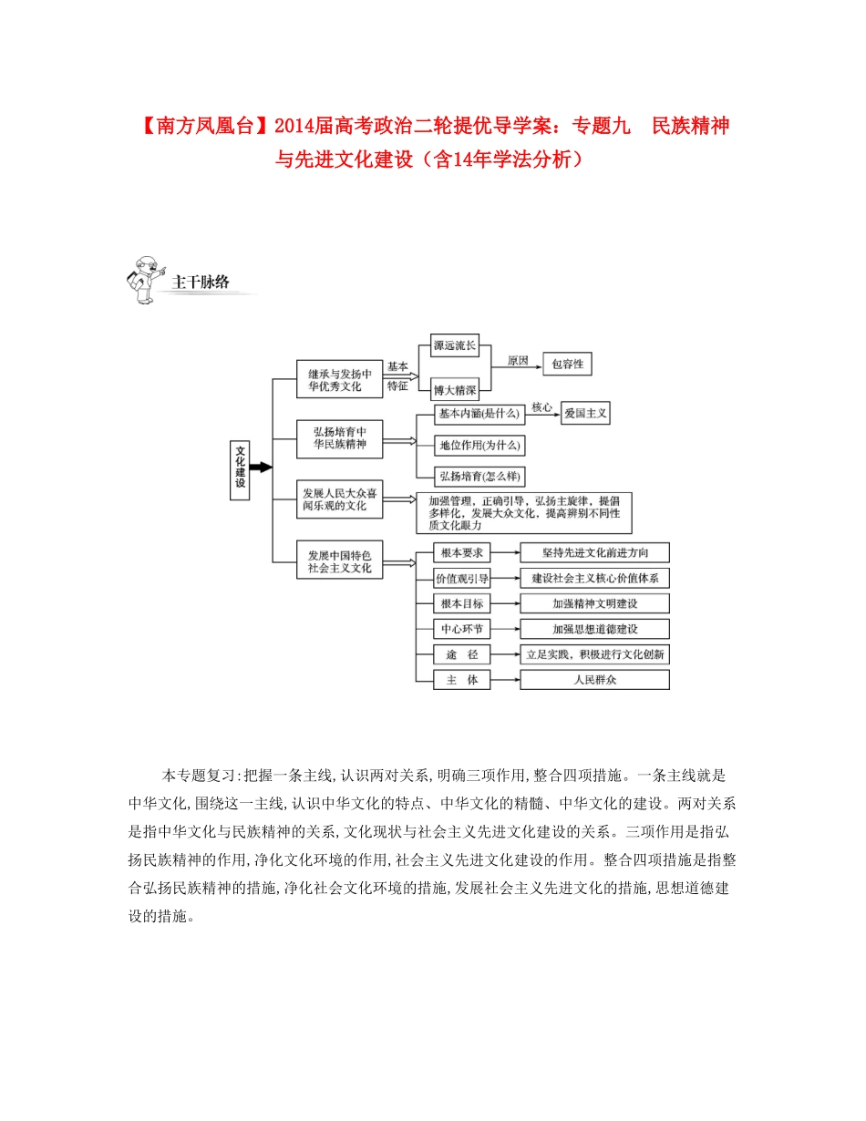 【南方凤凰台】2014届高考政治二轮提优 专题九 民族精神与先进文化建设导学案（含14年学法分析）_第1页