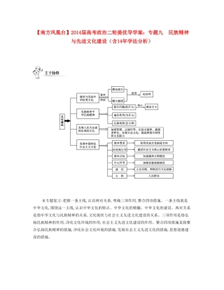 【南方凤凰台】2014届高考政治二轮提优 专题九 民族精神与先进文化建设导学案（含14年学法分析）