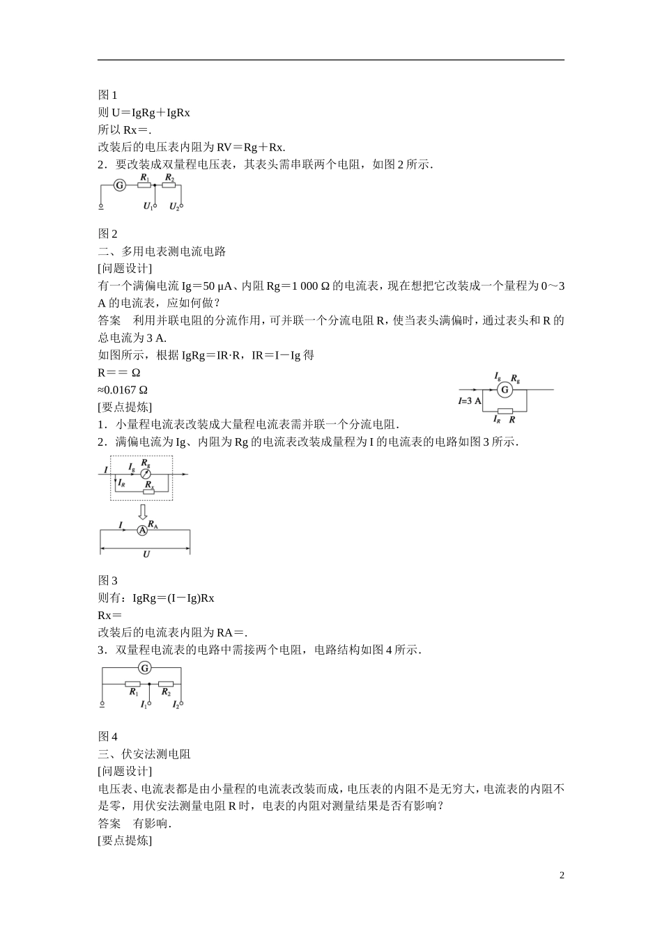 【学案导学设计】2014-2015学年高中物理 第3章 从电表电路到集成电路 多用电表电路分析与设计学案 沪科版选修3-1_第2页