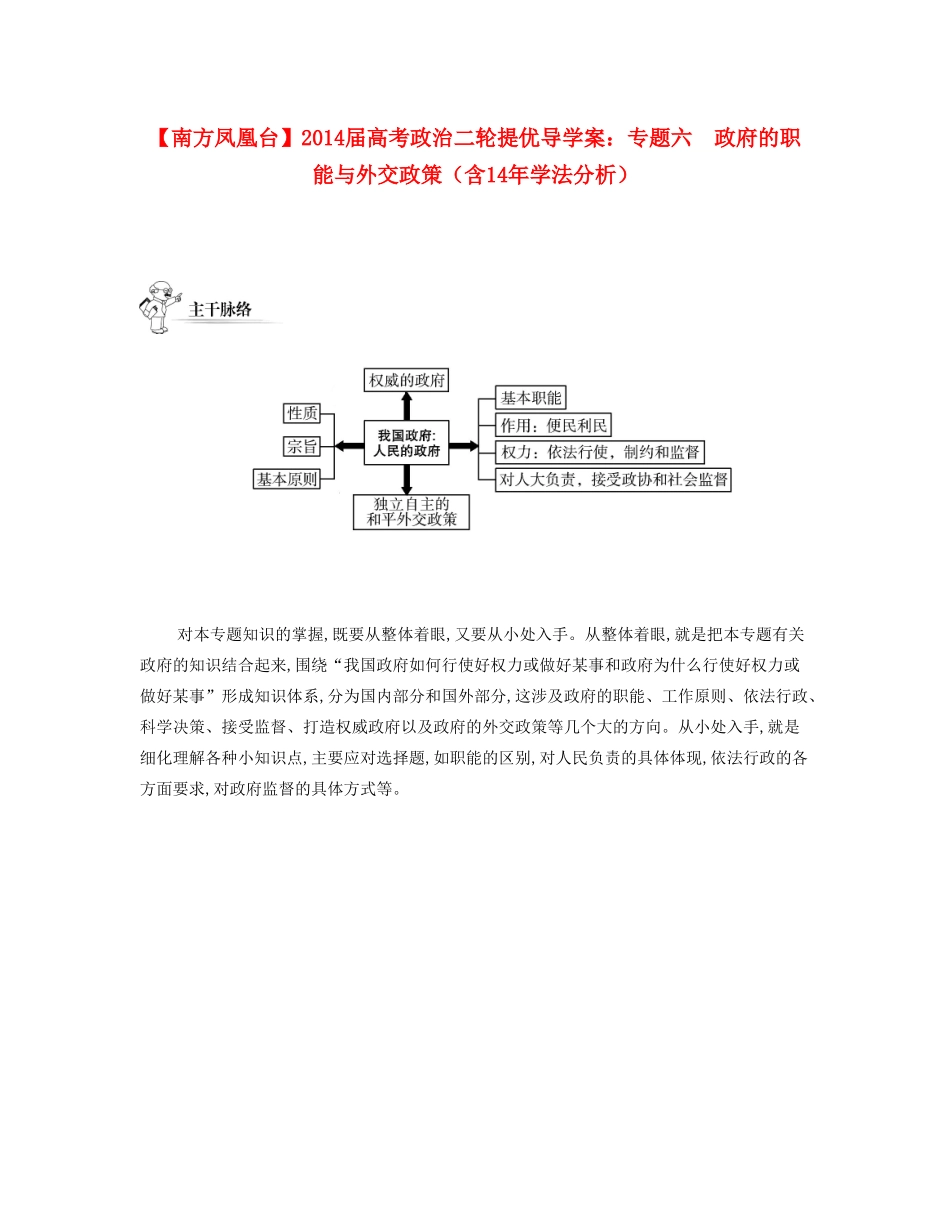 【南方凤凰台】2014届高考政治二轮提优 专题六 政府的职能与外交政策导学案（含14年学法分析）_第1页