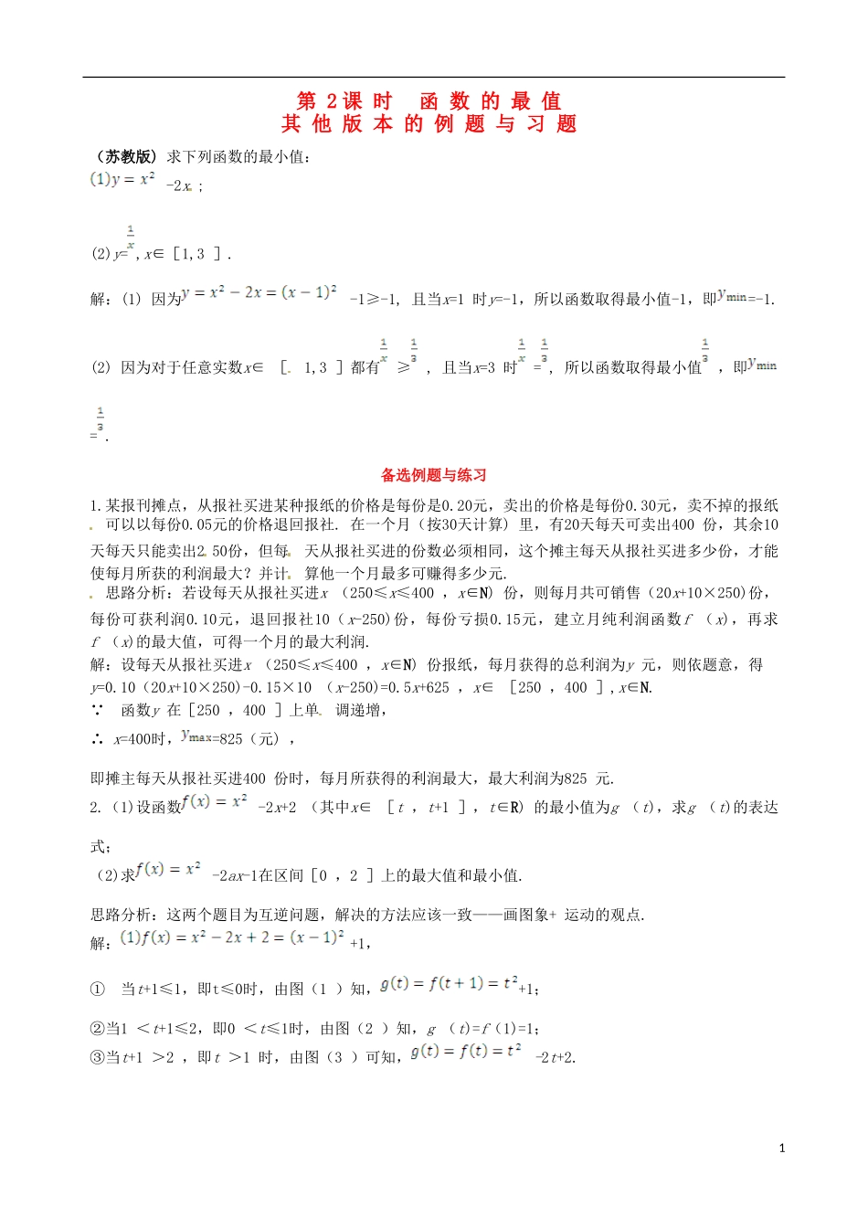 【四维备课】高中数学 1.3.1 第2课时 函数的最值备课资料素材库 新人教A版必修1_第1页