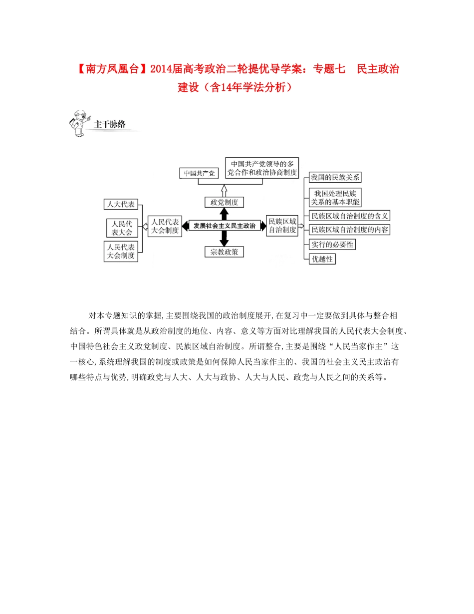 【南方凤凰台】2014届高考政治二轮提优 专题七 民主政治建设导学案（含14年学法分析）_第1页