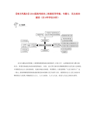 【南方凤凰台】2014届高考政治二轮提优 专题七 民主政治建设导学案（含14年学法分析）