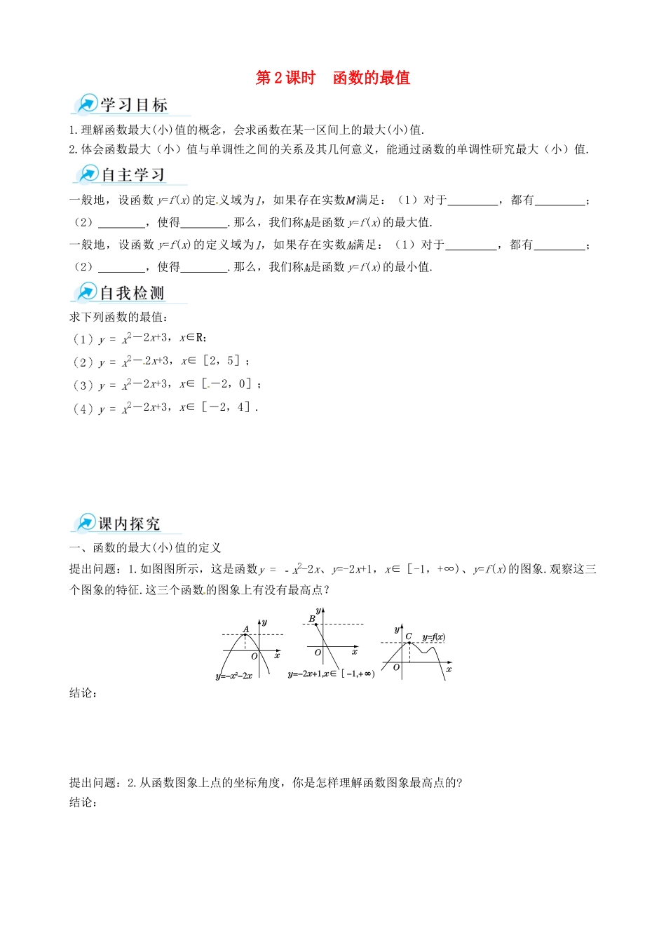 【四维备课】高中数学 1.3.1 第2课时 函数的最值课时学案 新人教A版必修1_第1页