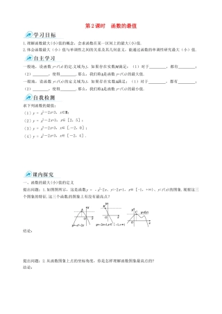 【四维备课】高中数学 1.3.1 第2课时 函数的最值课时学案 新人教A版必修1