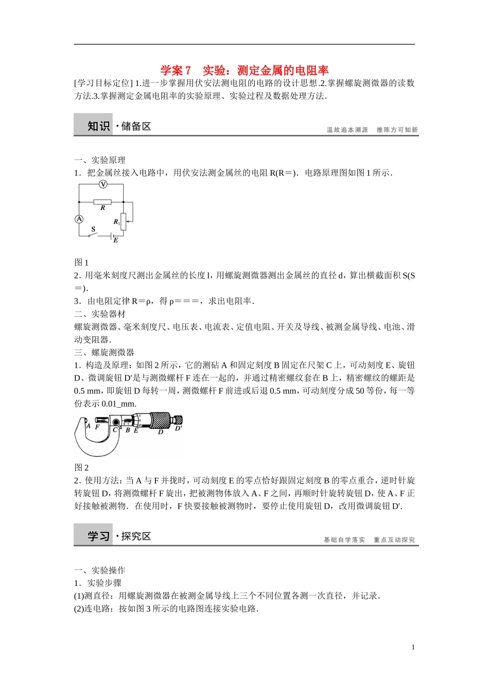 【学案导学设计】2014-2015学年高中物理 第3章 从电表电路到集成电路 实验：测定金属的电阻率学案 沪科版选修3-1_第1页