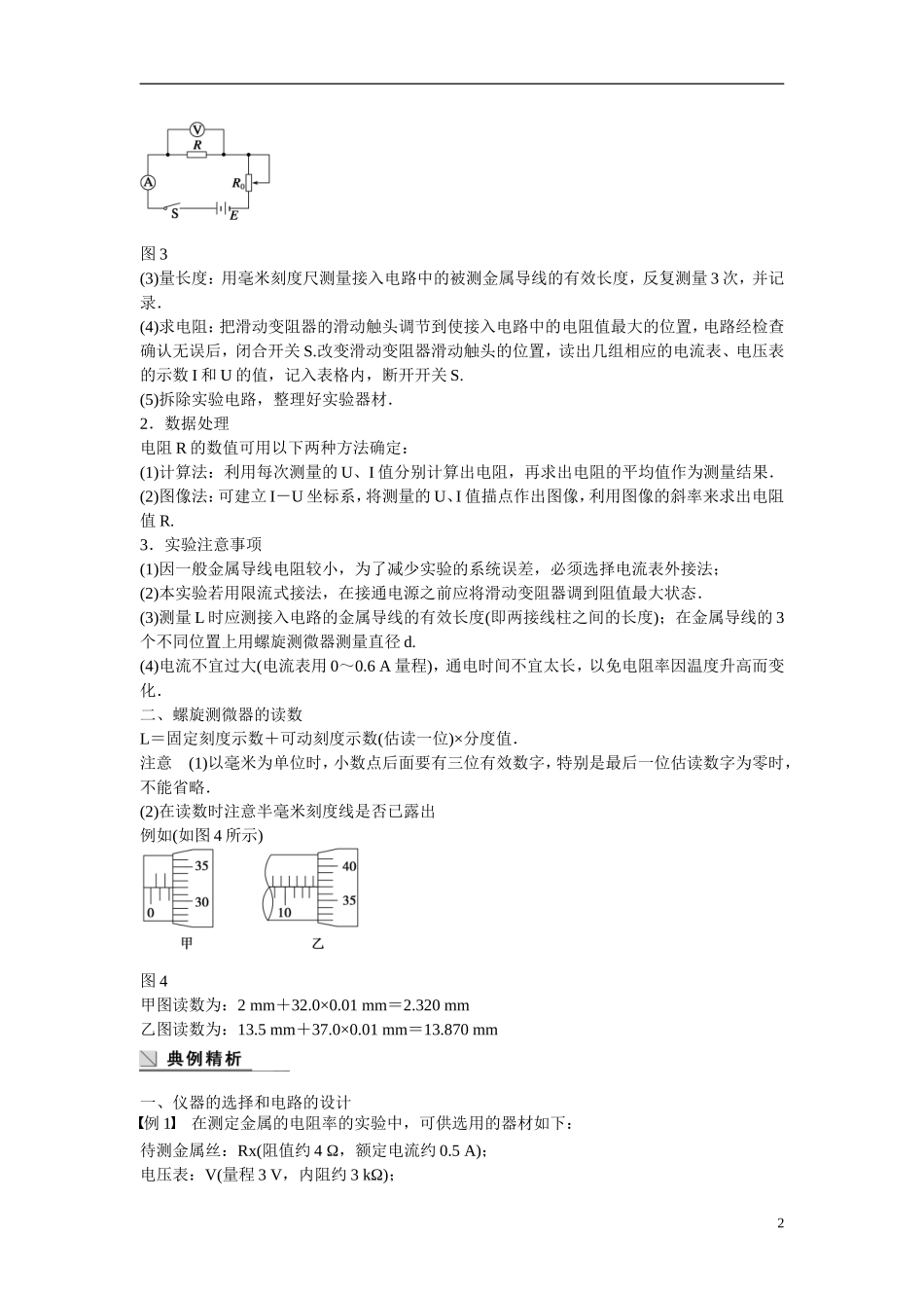 【学案导学设计】2014-2015学年高中物理 第3章 从电表电路到集成电路 实验：测定金属的电阻率学案 沪科版选修3-1_第2页