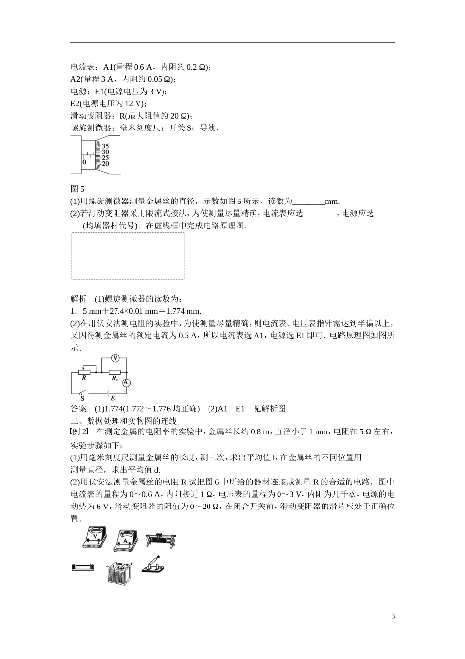【学案导学设计】2014-2015学年高中物理 第3章 从电表电路到集成电路 实验：测定金属的电阻率学案 沪科版选修3-1_第3页