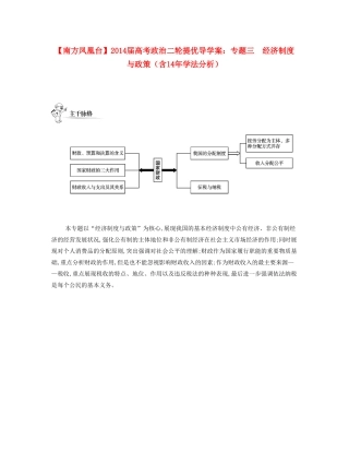 【南方凤凰台】2014届高考政治二轮提优 专题三 经济制度与政策导学案（含14年学法分析）