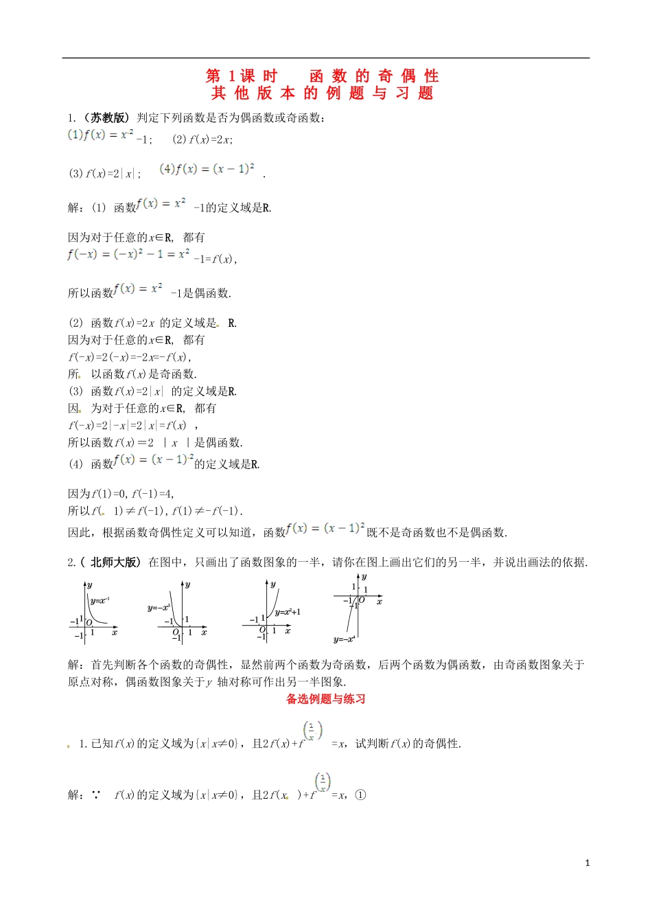 【四维备课】高中数学 1.3.2 第1课时 函数的奇偶性备课资料素材库 新人教A版必修1_第1页