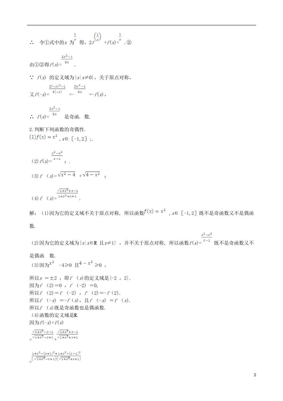【四维备课】高中数学 1.3.2 第1课时 函数的奇偶性备课资料素材库 新人教A版必修1_第2页