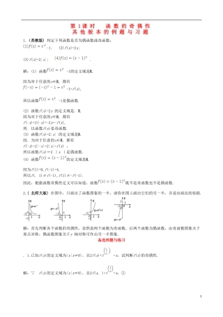 【四维备课】高中数学 1.3.2 第1课时 函数的奇偶性备课资料素材库 新人教A版必修1