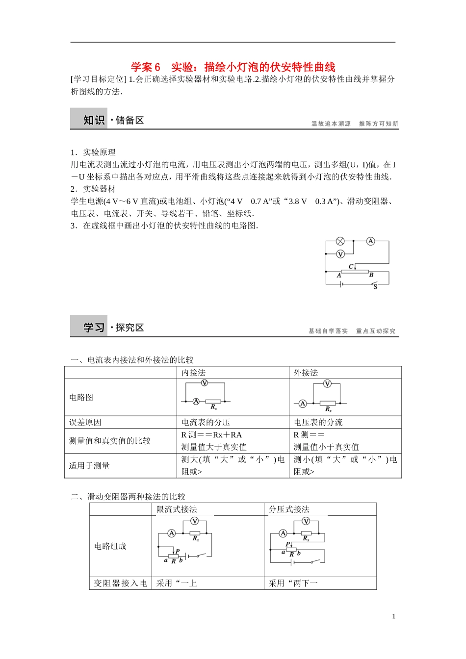 【学案导学设计】2014-2015学年高中物理 第3章 从电表电路到集成电路 实验：描绘小灯泡的伏安特性曲线学案 沪科版选修3-1_第1页