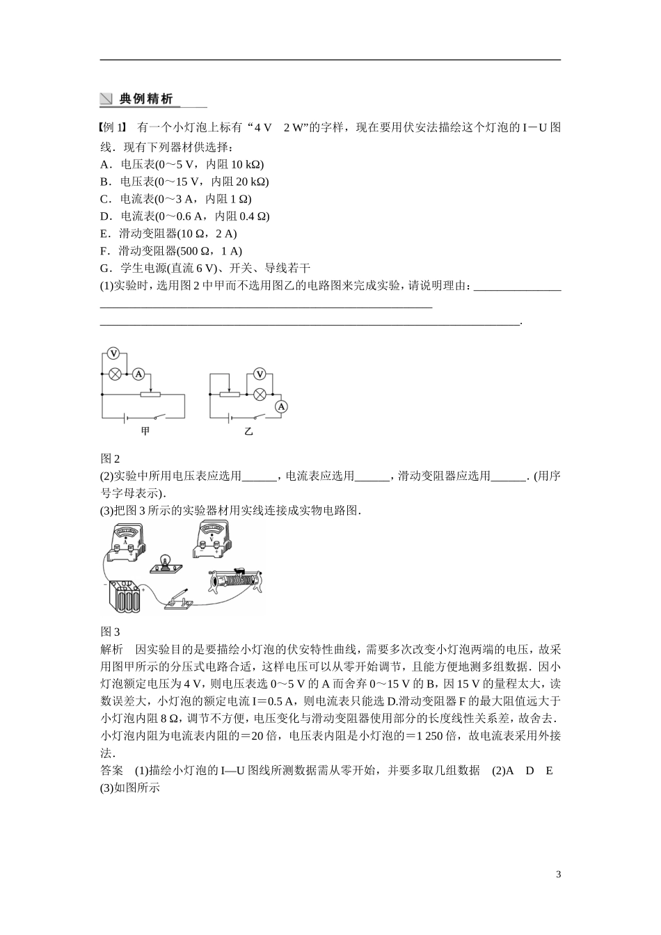 【学案导学设计】2014-2015学年高中物理 第3章 从电表电路到集成电路 实验：描绘小灯泡的伏安特性曲线学案 沪科版选修3-1_第3页