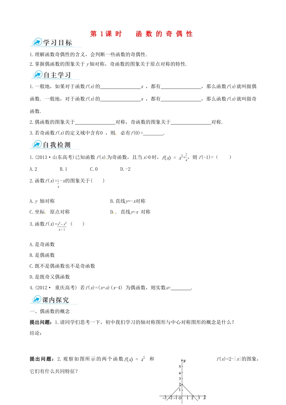 【四维备课】高中数学 1.3.2 第1课时 函数的奇偶性课时学案 新人教A版必修1_第1页