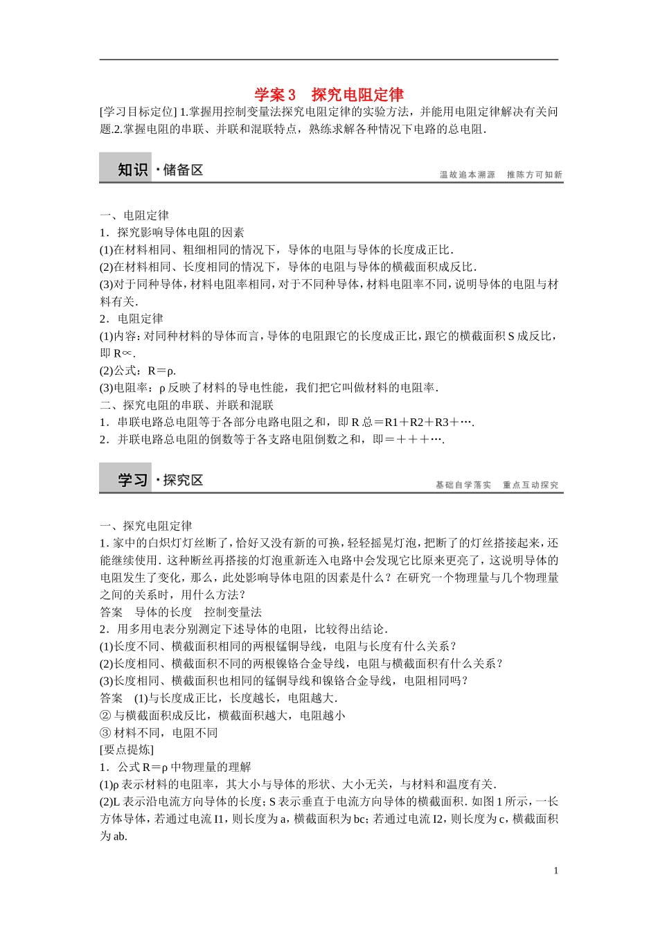 【学案导学设计】2014-2015学年高中物理 第3章 从电表电路到集成电路 探究电阻定律学案 沪科版选修3-1_第1页