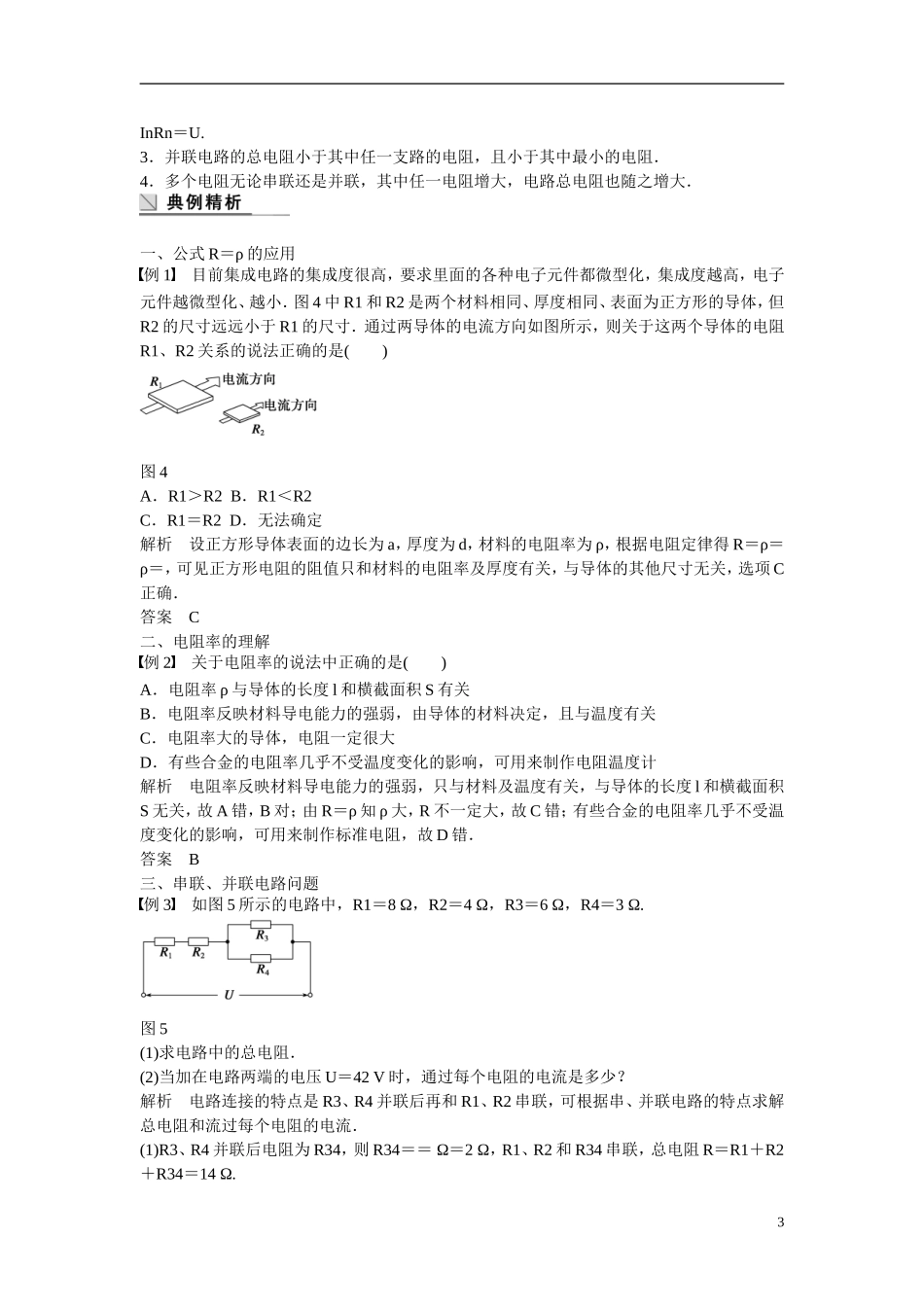 【学案导学设计】2014-2015学年高中物理 第3章 从电表电路到集成电路 探究电阻定律学案 沪科版选修3-1_第3页