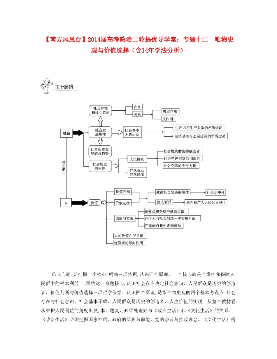 【南方凤凰台】2014届高考政治二轮提优 专题十二 唯物史观与价值选择导学案（含14年学法分析）_第1页