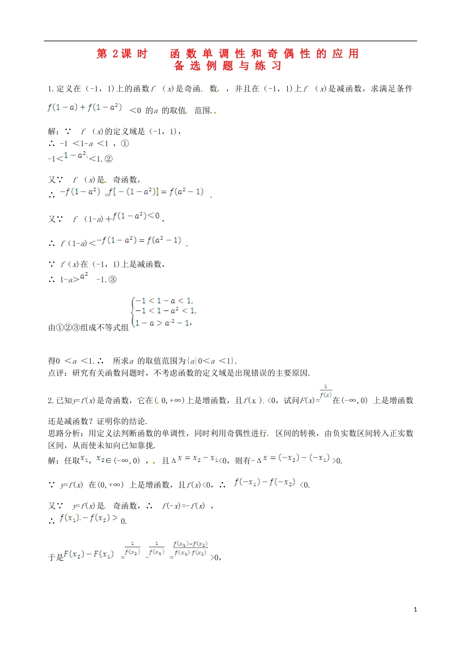 【四维备课】高中数学 1.3.2 第2课时 函数单调性和奇偶性的应用备课资料素材库 新人教A版必修1_第1页