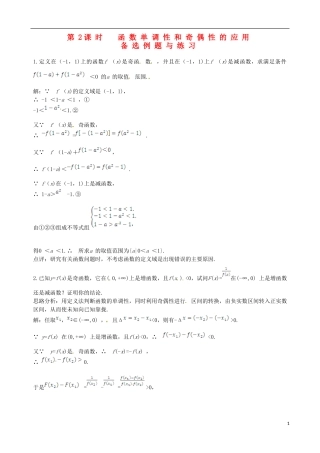 【四维备课】高中数学 1.3.2 第2课时 函数单调性和奇偶性的应用备课资料素材库 新人教A版必修1