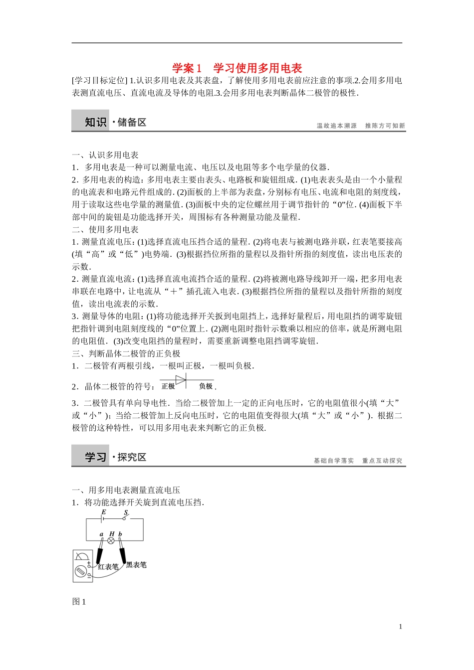 【学案导学设计】2014-2015学年高中物理 第3章 从电表电路到集成电路 学习使用多用电表学案 沪科版选修3-1_第1页